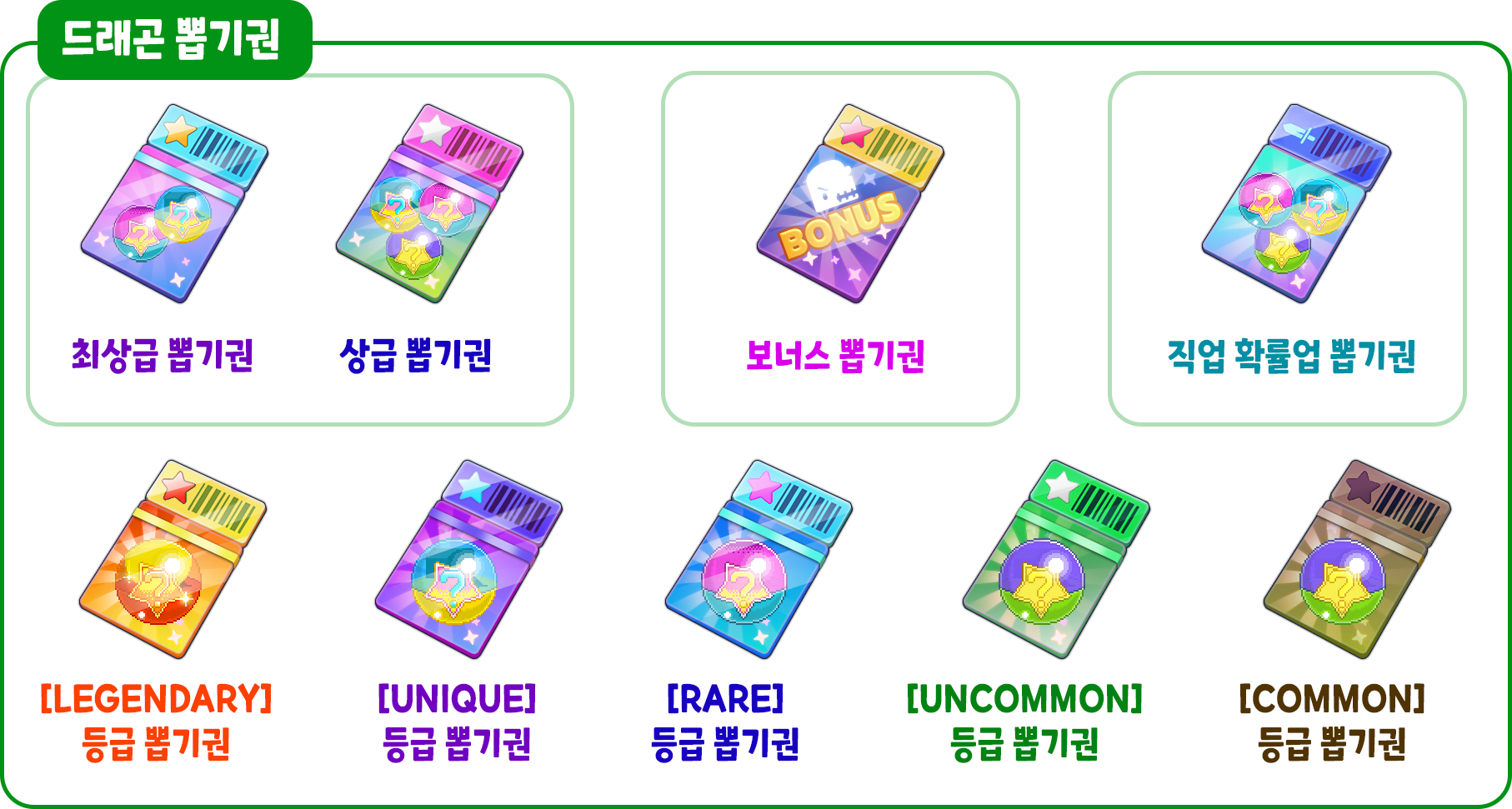 드래곤_뽑기권-모음_최종_한글.png