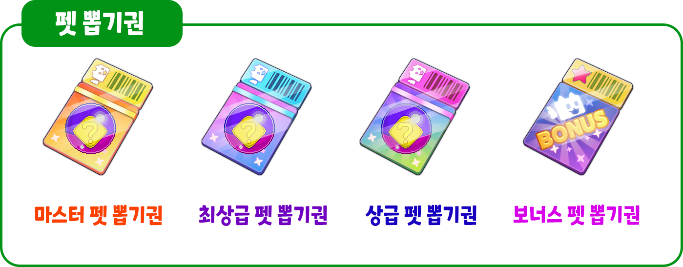 펫-뽑기권_한글.png